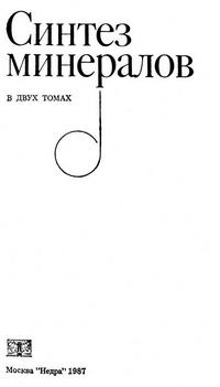 Синтез минералов. В двух томах. Том 2